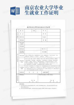 南京农业大学毕业生就业工作证明