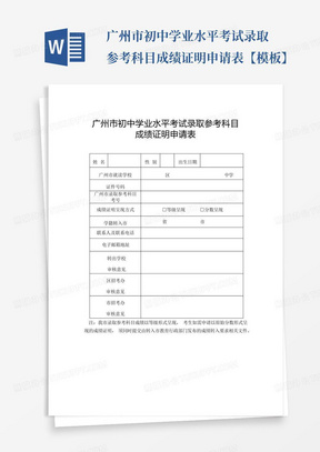 广州市初中学业水平考试录取参考科目成绩证明申请表【模板】