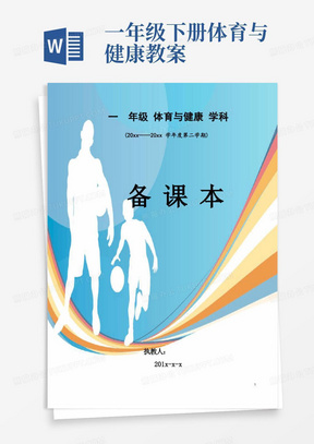 一年级下册体育与健康教案/一年级下册《体育与健康》全册教案60套(附进度表)