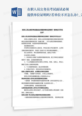 在职人员公务员考试面试必须提供单位证明吗?若单位不开怎么办?_文