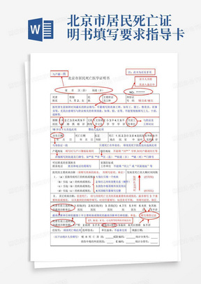 北京市居民死亡证明书填写要求指导卡