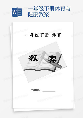 一年级下册体育与健康教案/人教版小学体育一年级下册教案(全册)