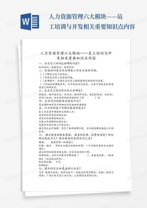 人力资源管理六大模块——员工培训与开发相关重要知识点内容