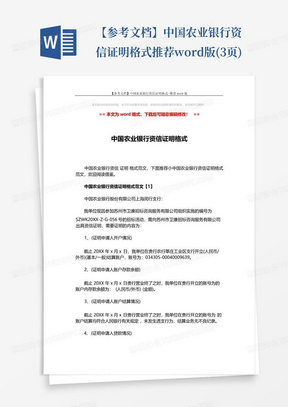 【参考文档】中国农业银行资信证明格式-推荐word版(3页)