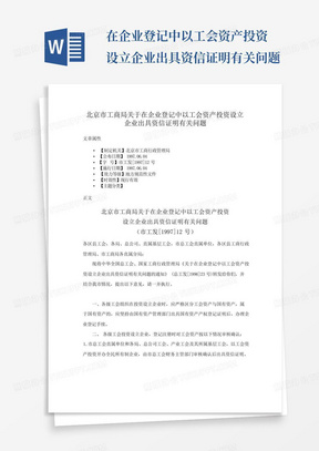 在企业登记中以工会资产投资设立企业出具资信证明有关问题