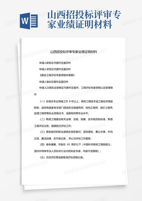 山西招投标评审专家业绩证明材料