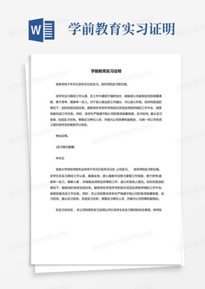 学前教育实习证明