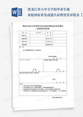 黑龙江省大中专学校毕业生就业报到证补发或遗失证明签发审批表【模板