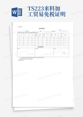 TS223来料加工贸易免税证明