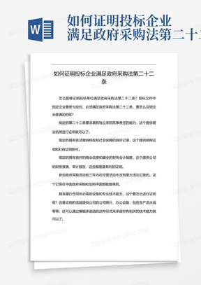 如何证明投标企业满足政府采购法第二十二条