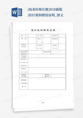 (执业医师注册2018新版)医疗机构聘用证明_图文