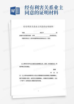 经有利害关系业主同意的证明材料