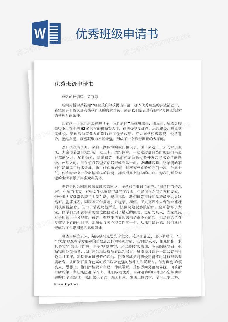 优秀班级申请书