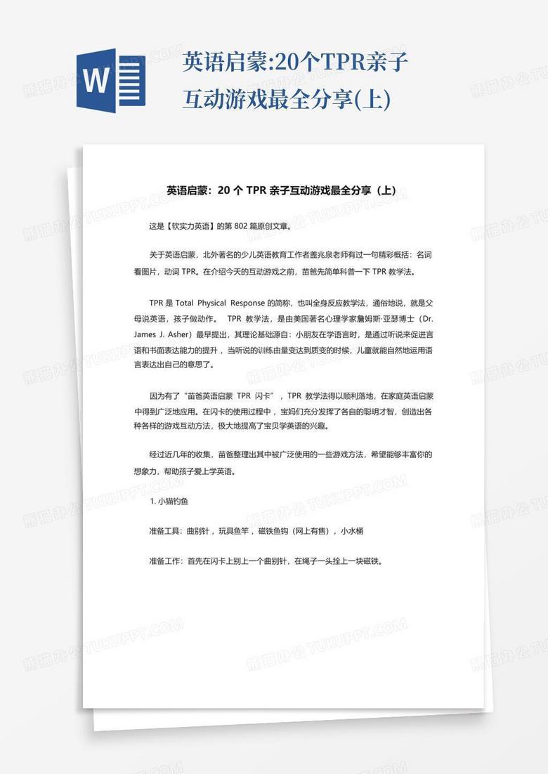 英语启蒙:20个tpr亲子互动游戏最全分享(上)Word模板下载_编号qarxkapw_熊猫办公
