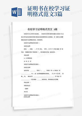 证明书在校学习证明格式范文3篇