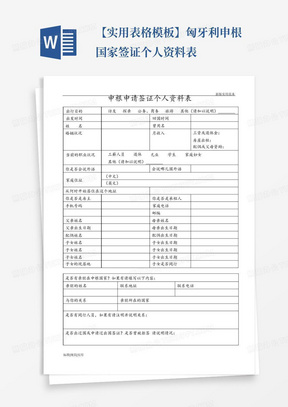 【实用表格模板】匈牙利申根国家签证个人资料表