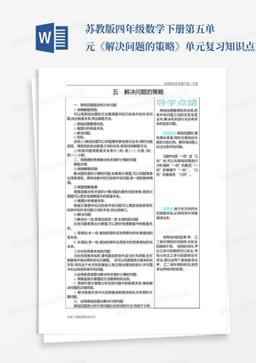 苏教版四年级数学下册第五单元《解决问题的策略》单元复习知识点归纳