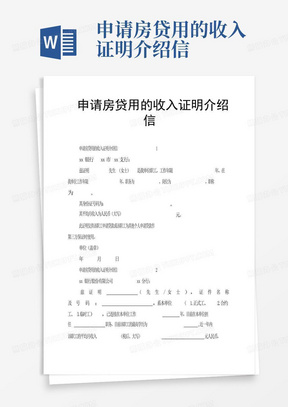 申请房贷用的收入证明介绍信