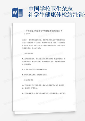 中国学校卫生杂志社学生健康体检站注销公告