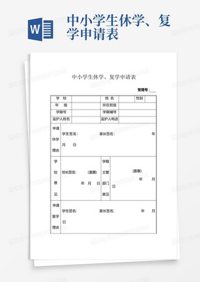 中小学生休学、复学申请表