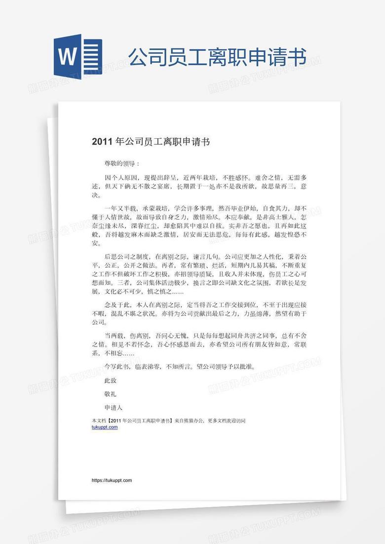 公司员工离职申请书