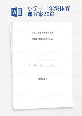 【最新最全】一、二年级下册体育与健康教学设计小学体育课教案20篇