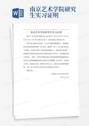 南京艺术学院研究生实习证明