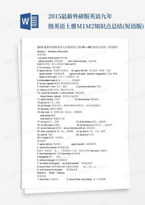 2015最新外研版英语九年级英语上册M1---M2知识点总结(短语版)