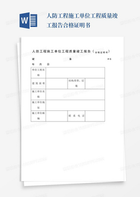 人防工程施工单位工程质量竣工报告合格证明书