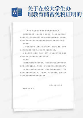 关于在校大学生办理教育储蓄免税证明的说明