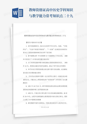 教师资格证高中历史学科知识与教学能力常考知识点二十九