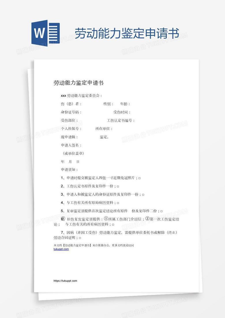 劳动能力鉴定申请书
