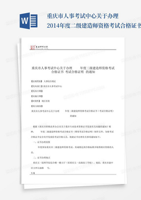 重庆市人事考试中心关于办理2014年度二级建造师资格考试合格证书