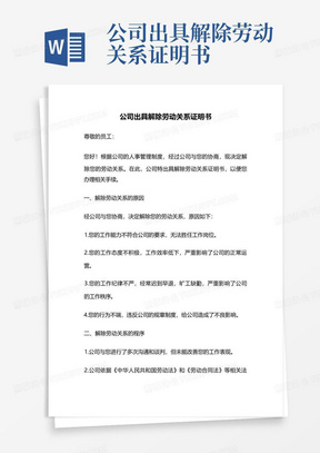 公司出具解除劳动关系证明书