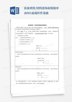 设备到货/材料进场验收报审表-001前端杆件基础