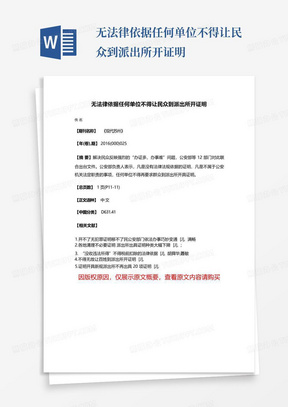 无法律依据任何单位不得让民众到派出所开证明