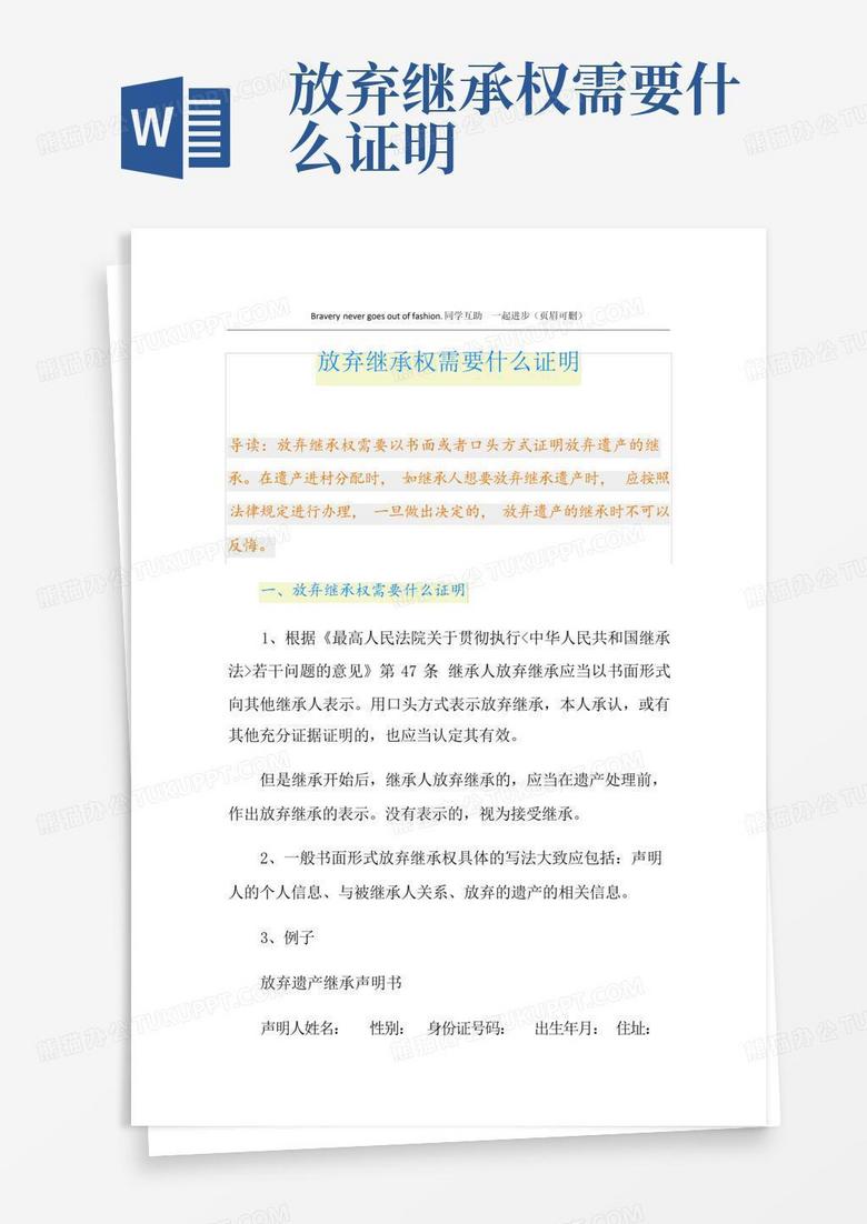 放弃继承权需要什么证明