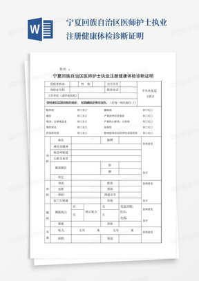 宁夏回族自治区医师护士执业注册健康体检诊断证明