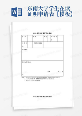 东南大学学生在读证明申请表【模板】