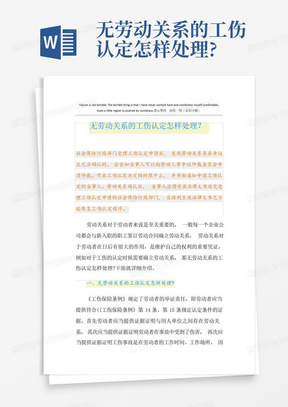 无劳动关系的工伤认定怎样处理?