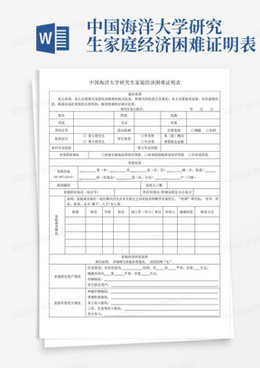 中国海洋大学研究生家庭经济困难证明表