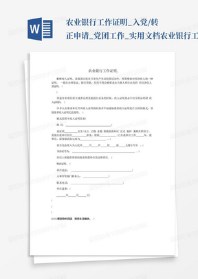 农业银行工作证明_入党/转正申请_党团工作_实用文档农业银行工作证明