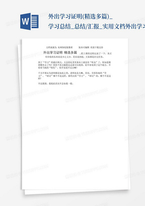 外出学习证明(精选多篇)_学习总结_总结/汇报_实用文档外出学习证