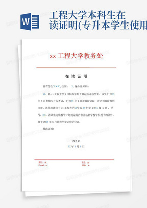 xx工程大学本科生在读证明(专升本学生使用)