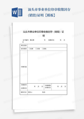 汕头市事业单位印章收缴封存(销毁)证明【模板】