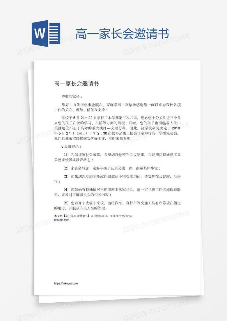 高一家长会邀请书