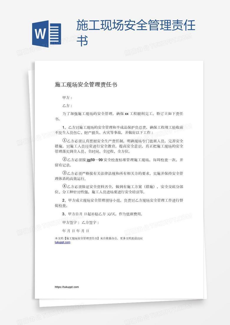 施工现场安全管理责任书