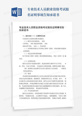 专业技术人员职业资格考试报名证明事项告知承诺书