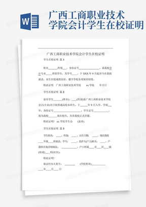 广西工商职业技术学院会计学生在校证明