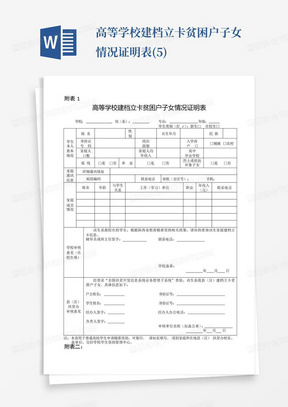 高等学校建档立卡贫困户子女情况证明表(5)